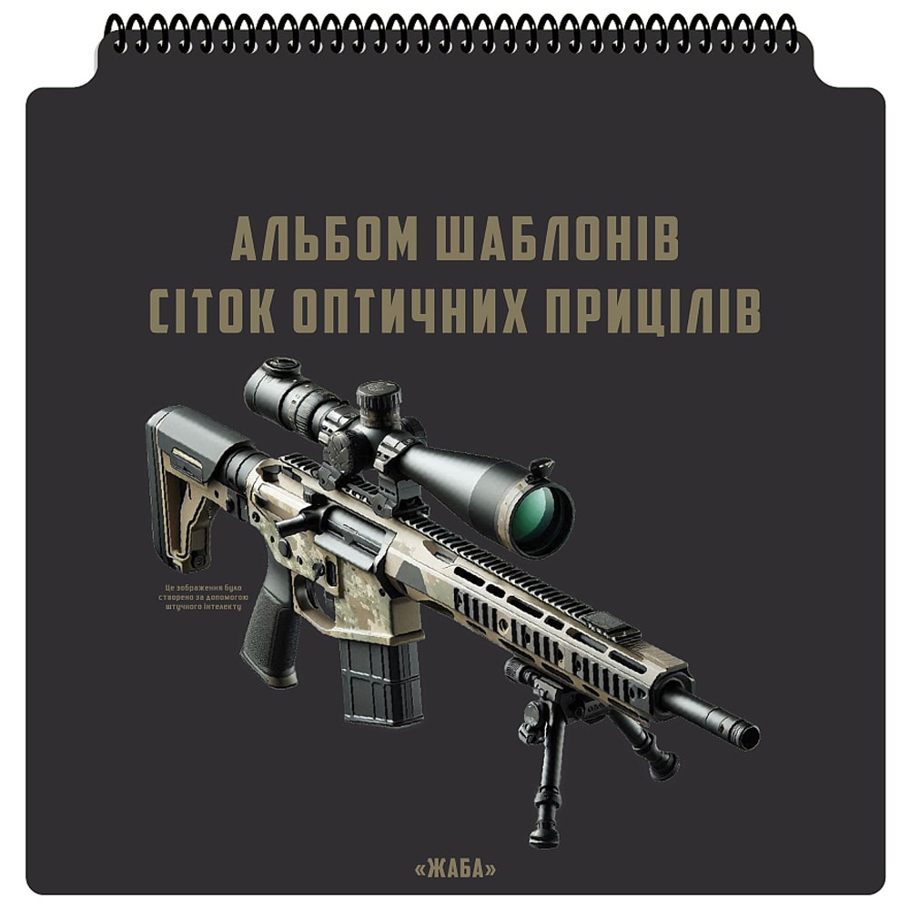 Альбом M-tac Ecopybook Tactical - Шаблони прицільних сіток