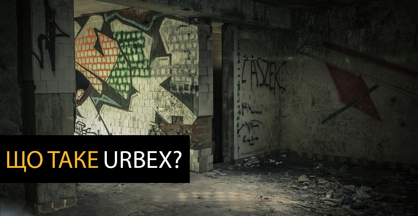 Що таке Urbex?