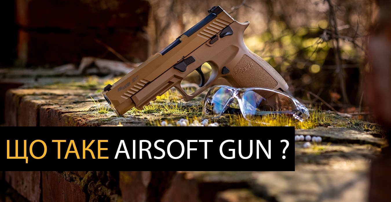 Що таке AirSoft Gun?