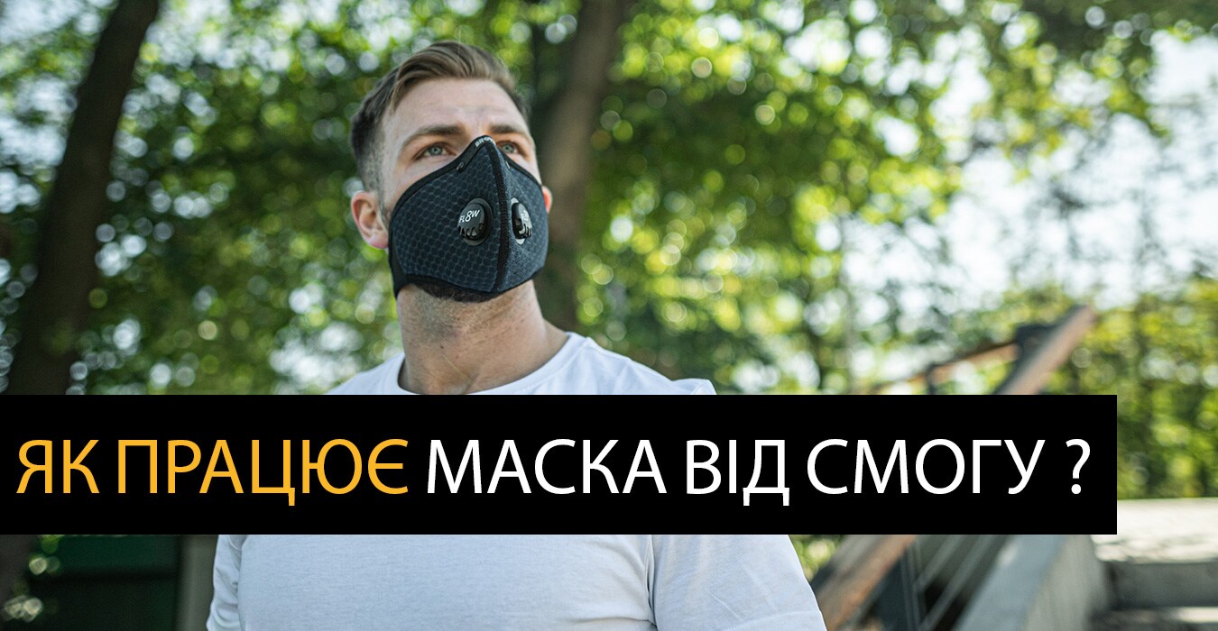 Як працює маска від смогу?