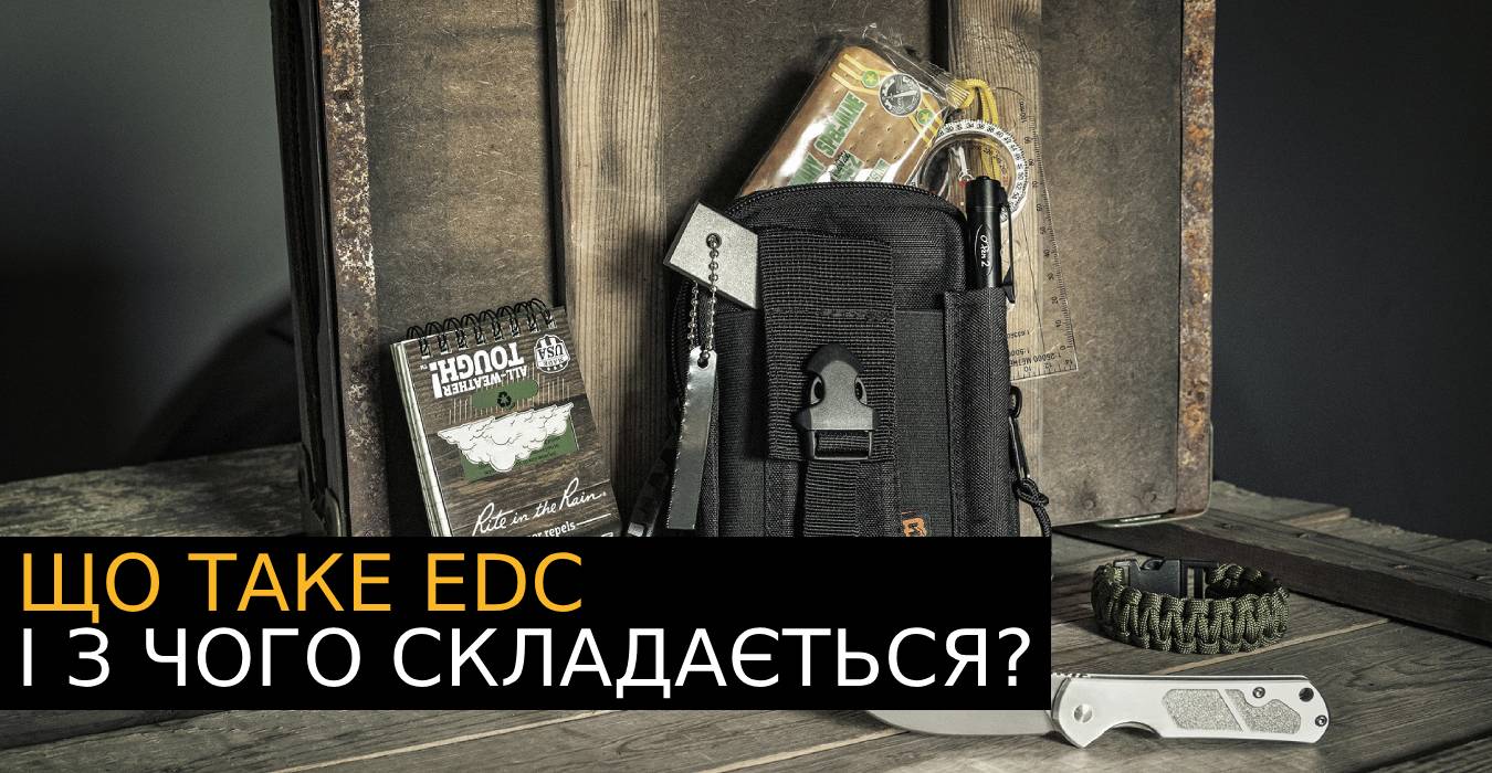  Що таке EDC і з чого складається?