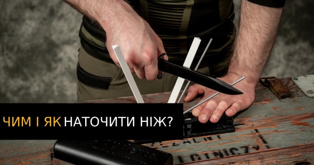 Чим і як наточити ніж? - огляд аксесуарів для заточування ножів