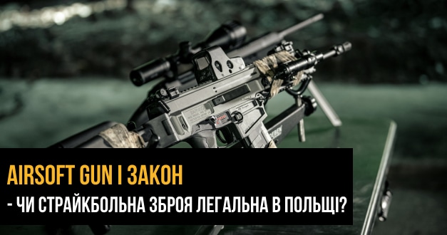 AirSoft Gun і закон - чи страйкбольна зброя легальна в Польщі?