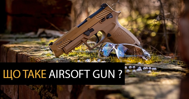 Що таке AirSoft Gun?