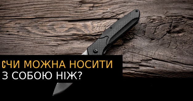 Чи можна носити з собою ніж? Чи легальні ножі у Польщі? - юридичні питання