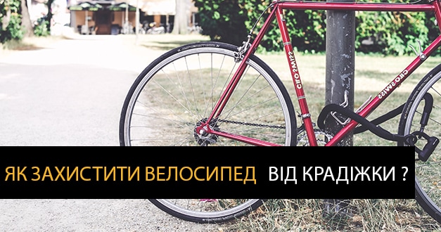 Як захистити велосипед від крадіжки?