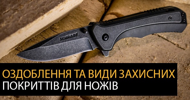 Оздоблення та види захисних покриттів для ножів